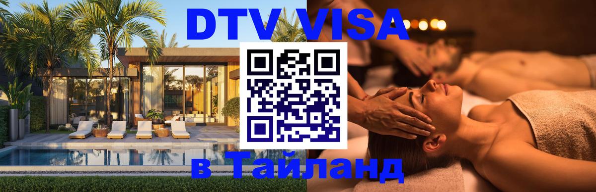 Виза ДТВ на 5 лет в Тайланд 