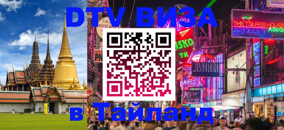 DTV (ДТВ) visa Таиланд 