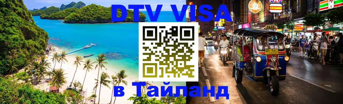Цены на DTV визу в Таиланд — пакеты услуг, достаточно даже паспорта - 20.11.2025 
